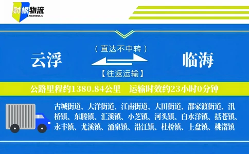 云浮到临海物流公司