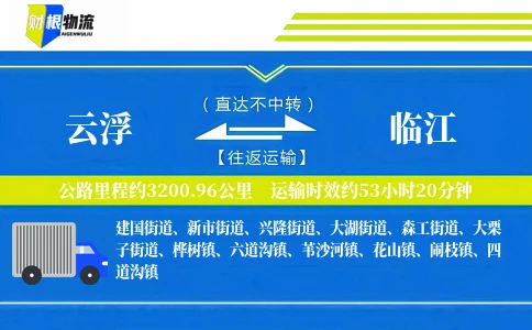 云浮到临江物流公司