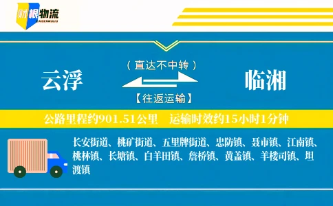 云浮到临湘物流公司