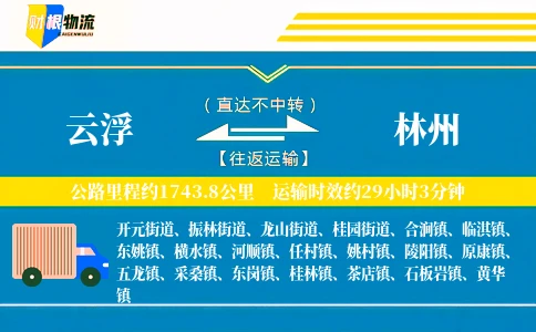 云浮到林州物流公司