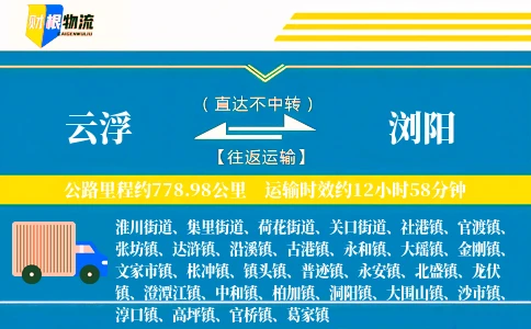 云浮到浏阳物流公司