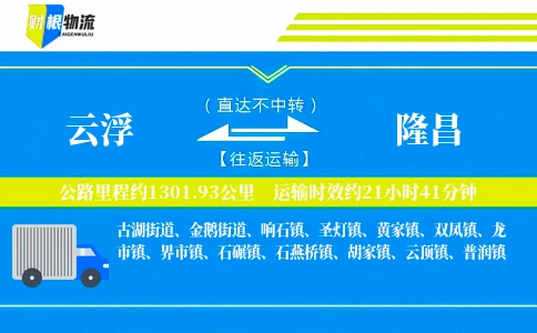 云浮到隆昌物流公司
