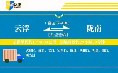 云浮到陇南物流公司