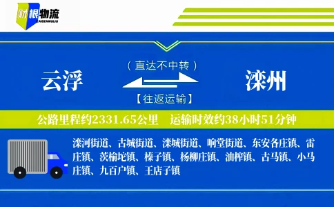 云浮到滦州物流公司