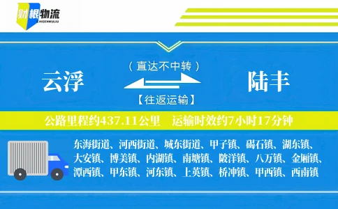云浮到陆丰物流公司