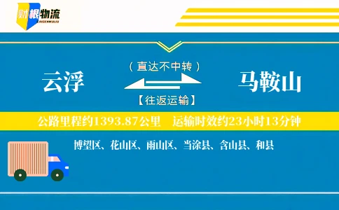 云浮到马鞍山物流公司
