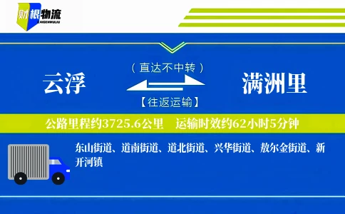 云浮到满洲里物流公司