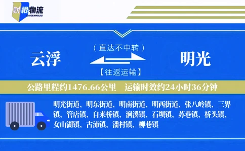云浮到明光物流公司
