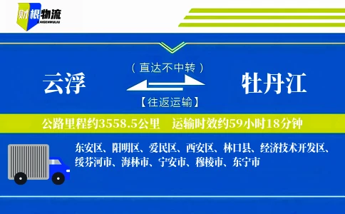 云浮到牡丹江物流公司