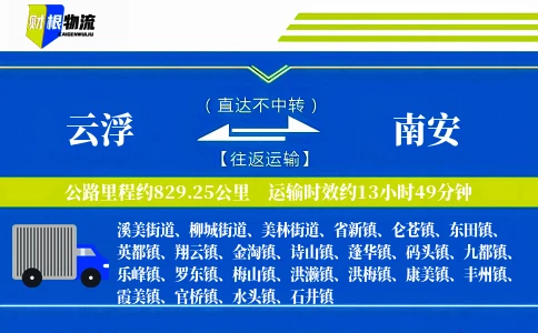 云浮到南安物流公司