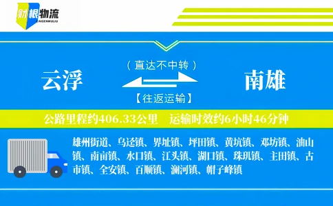 云浮到南雄物流公司