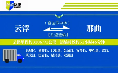 云浮到那曲物流公司