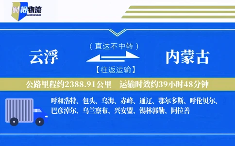 云浮到内蒙古物流公司