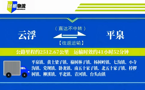 云浮到平泉物流公司