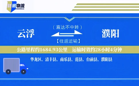 云浮到濮阳物流公司
