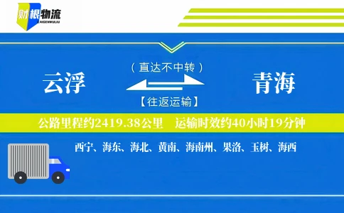 云浮到青海物流公司