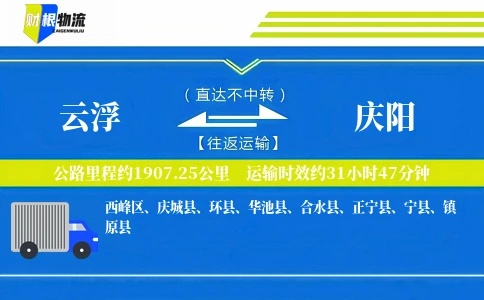 云浮到庆阳物流公司
