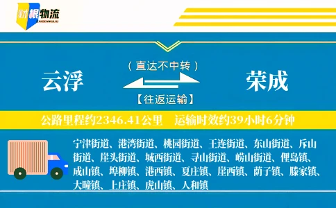 云浮到荣成物流公司
