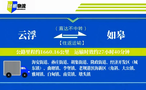 云浮到如皋物流公司