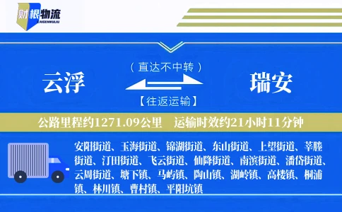 云浮到瑞安物流公司
