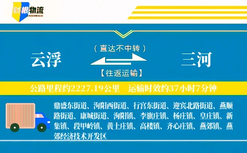 云浮到三河物流公司
