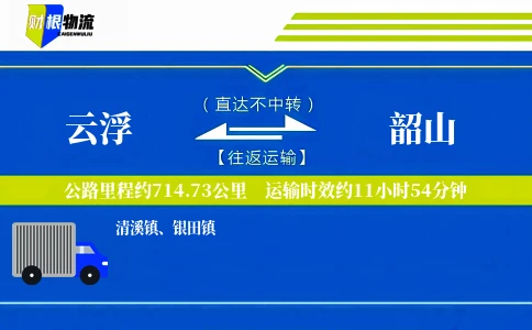 云浮到韶山物流公司