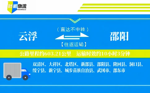 云浮到邵阳物流公司