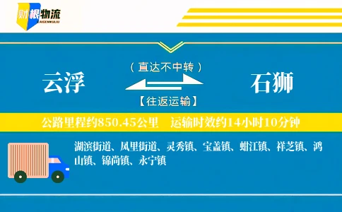 云浮到石狮物流公司