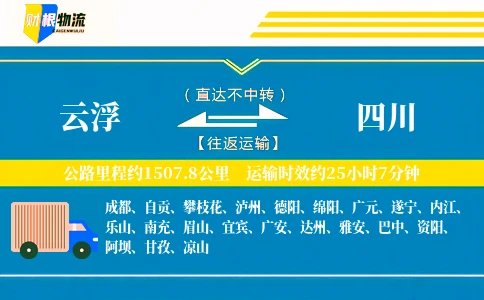 云浮到四川物流公司