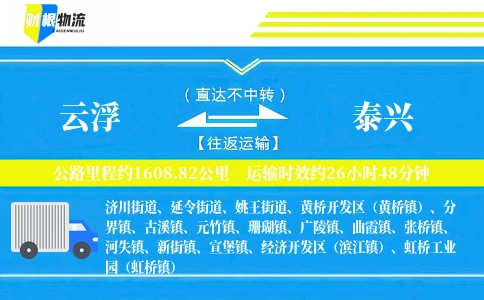 云浮到泰兴物流公司
