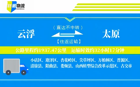 云浮到太原物流公司