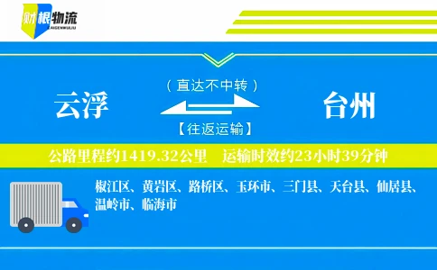 云浮到台州物流公司