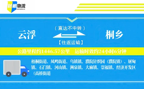 云浮到桐乡物流公司