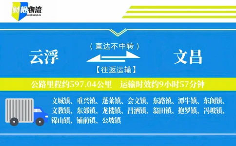 云浮到文昌物流公司