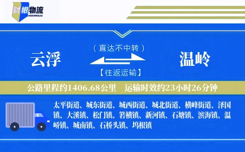 云浮到温岭物流公司