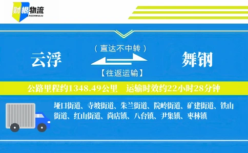 云浮到舞钢物流公司
