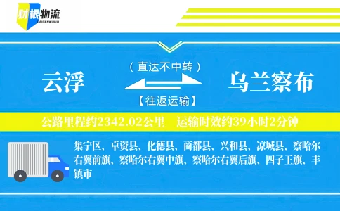 云浮到乌兰察布物流公司