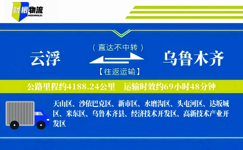云浮到乌鲁木齐物流公司