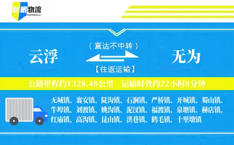 云浮到无为物流公司