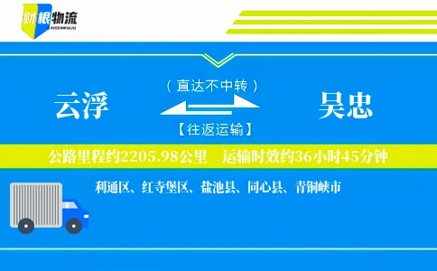 云浮到吴忠物流公司