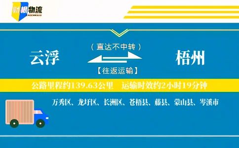 云浮到梧州物流公司