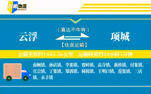 云浮到项城物流公司
