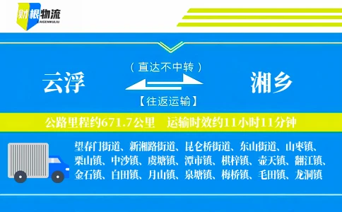 云浮到湘乡物流公司