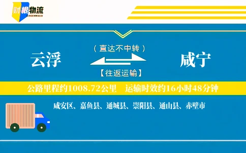 云浮到咸宁物流公司