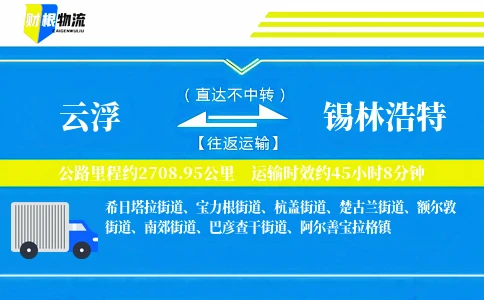 云浮到锡林浩特物流公司