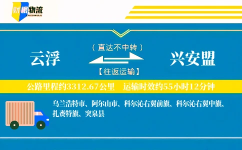 云浮到兴安盟物流公司