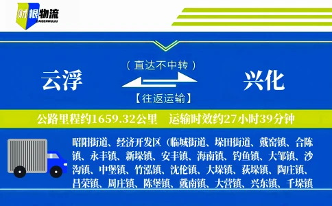 云浮到兴化物流公司