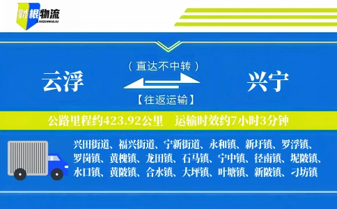 云浮到兴宁物流公司