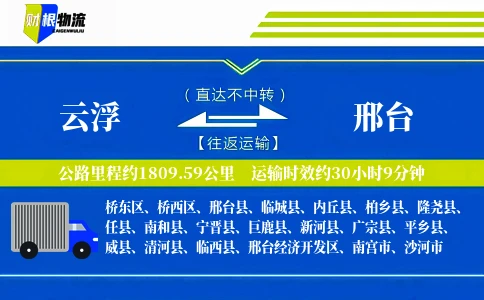 云浮到邢台物流公司