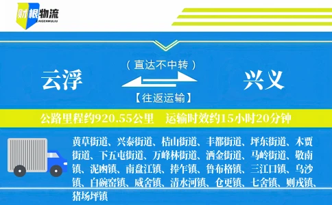 云浮到兴义物流公司